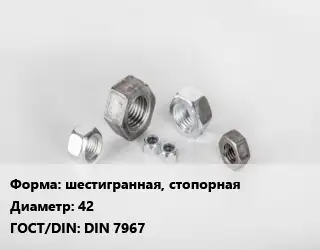Гайка шестигранная, стопорная D=42 DIN 7967